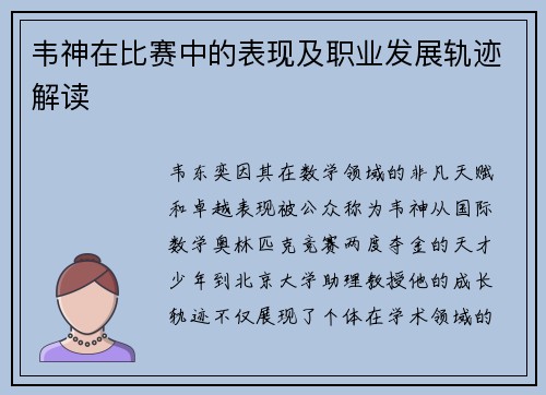 韦神在比赛中的表现及职业发展轨迹解读