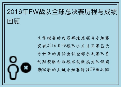 2016年FW战队全球总决赛历程与成绩回顾