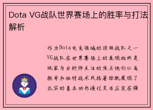 Dota VG战队世界赛场上的胜率与打法解析
