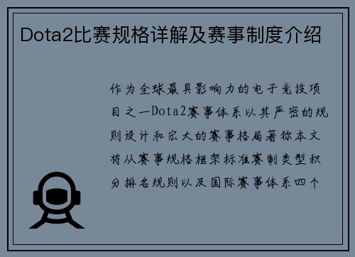 Dota2比赛规格详解及赛事制度介绍