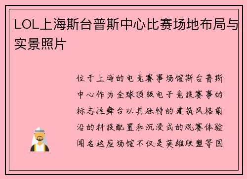 LOL上海斯台普斯中心比赛场地布局与实景照片
