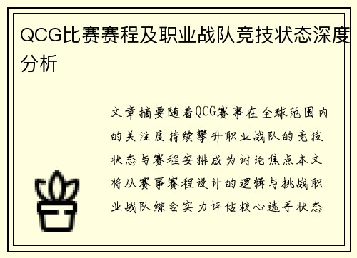 QCG比赛赛程及职业战队竞技状态深度分析