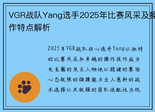 VGR战队Yang选手2025年比赛风采及操作特点解析