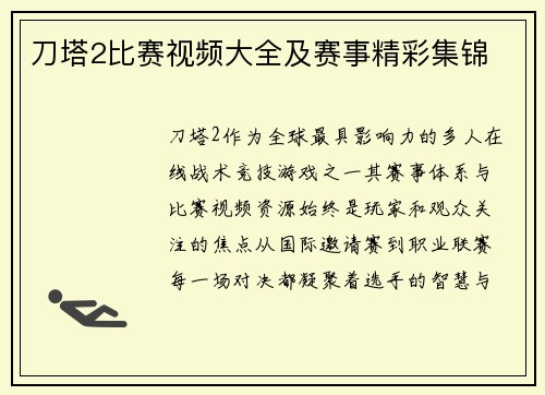 刀塔2比赛视频大全及赛事精彩集锦