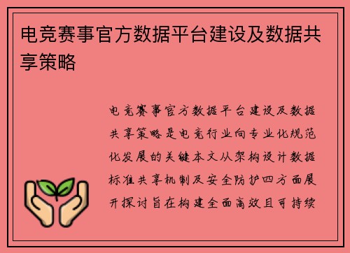 电竞赛事官方数据平台建设及数据共享策略