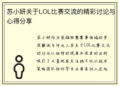 苏小妍关于LOL比赛交流的精彩讨论与心得分享