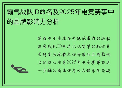 霸气战队ID命名及2025年电竞赛事中的品牌影响力分析