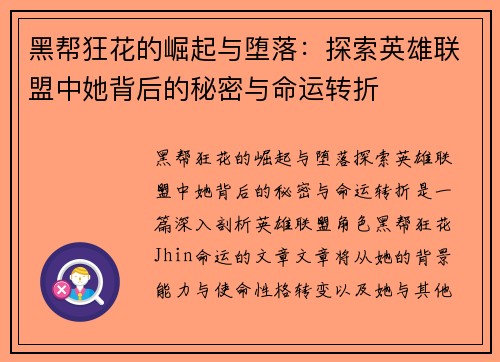 黑帮狂花的崛起与堕落：探索英雄联盟中她背后的秘密与命运转折