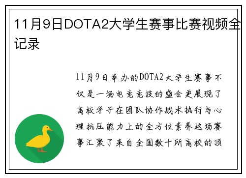 11月9日DOTA2大学生赛事比赛视频全记录