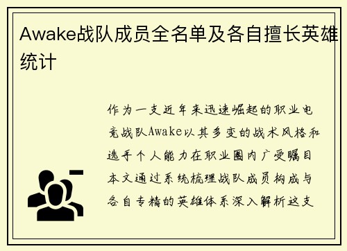 Awake战队成员全名单及各自擅长英雄统计