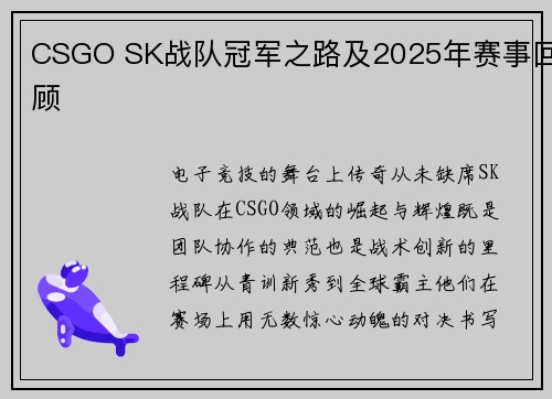 CSGO SK战队冠军之路及2025年赛事回顾